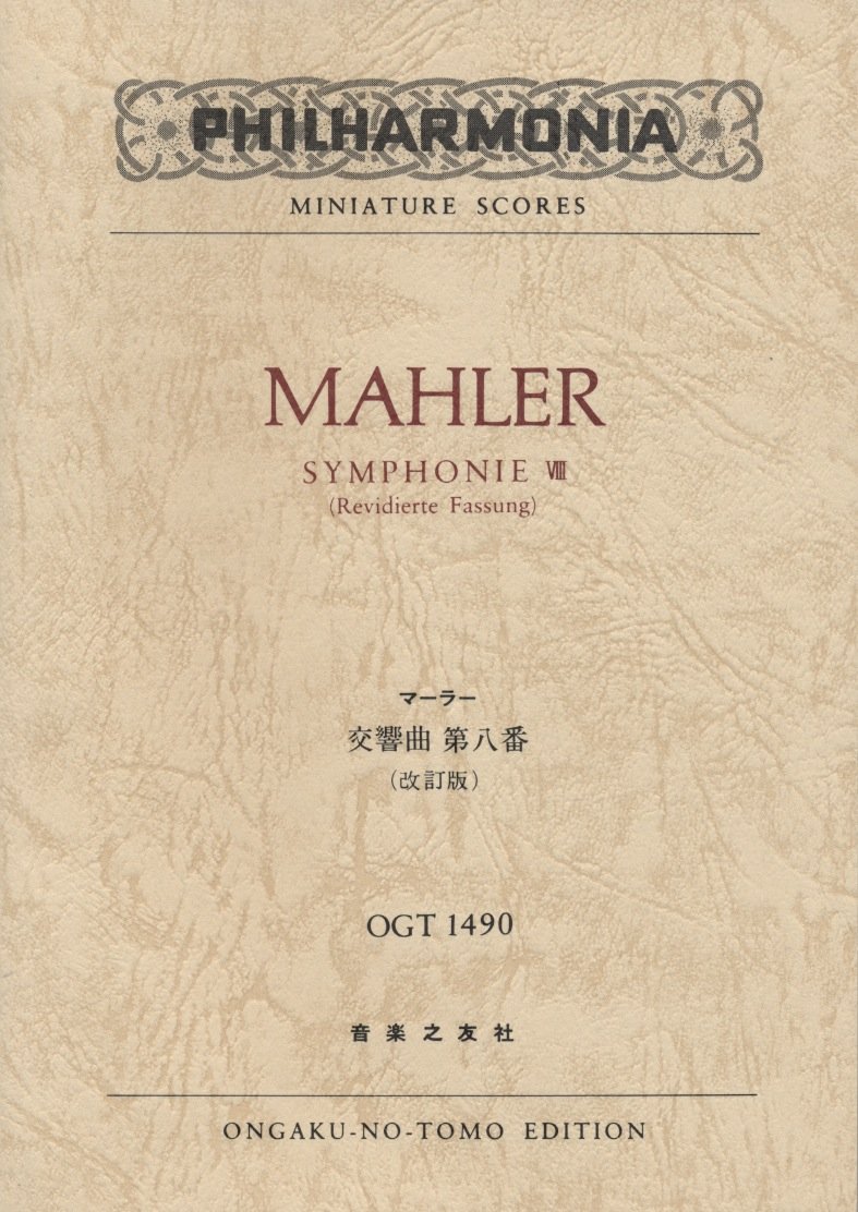 マーラー 交響曲第八番: 改訂版 (OGT 1490) | マーラー |本 | 通販